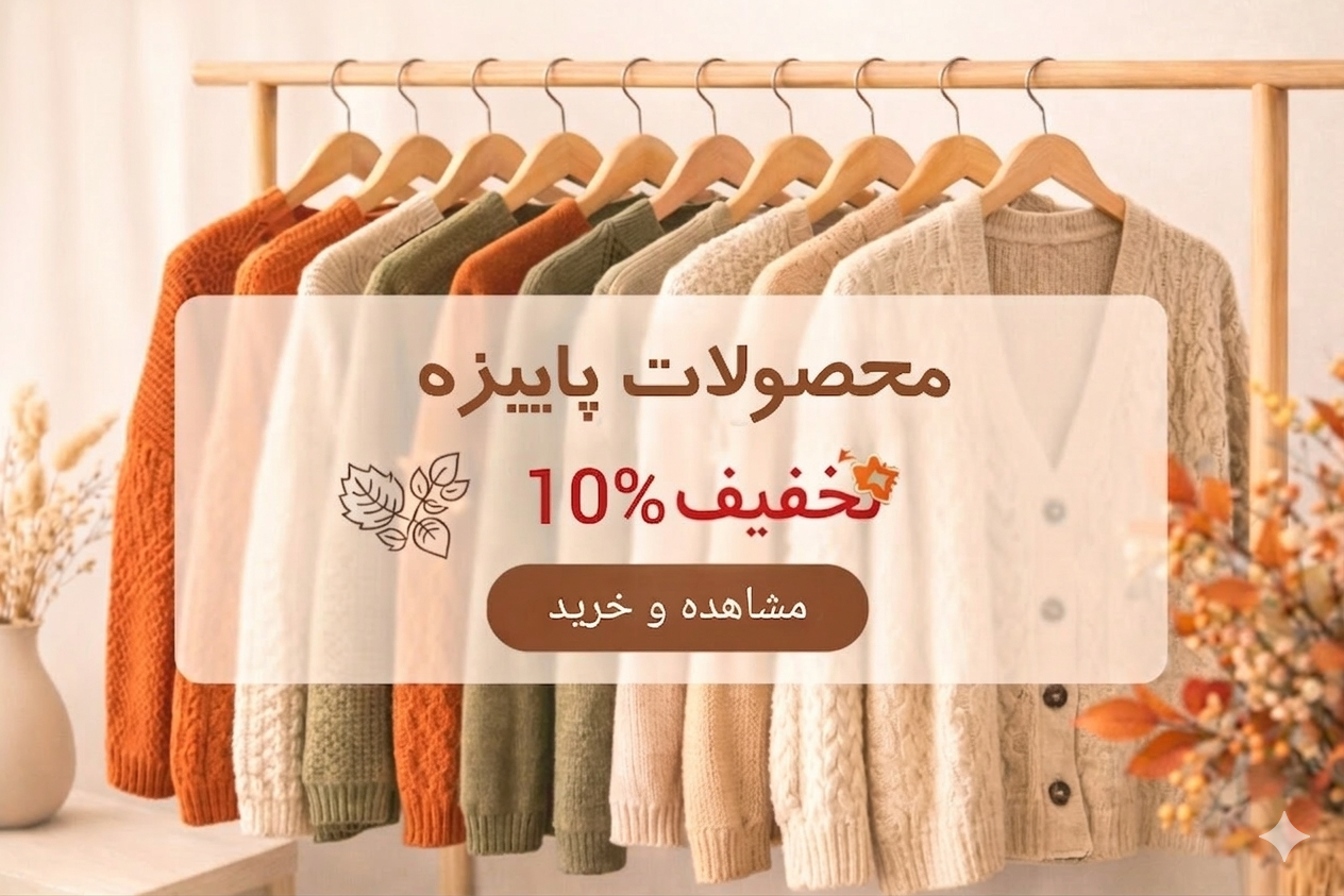 تخفیف هیجان انگیز آخر فصل 🔥