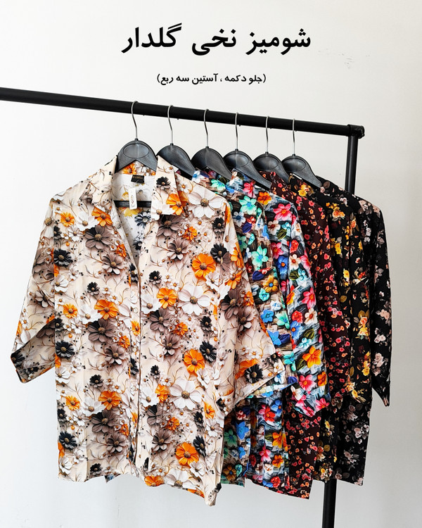 شومیز نخی آستین سه ربع گلدار جلو دکمه